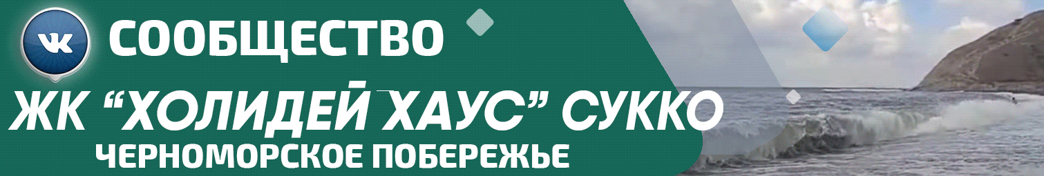 Сообщество собственников Холидей Хаус ВКонтакте